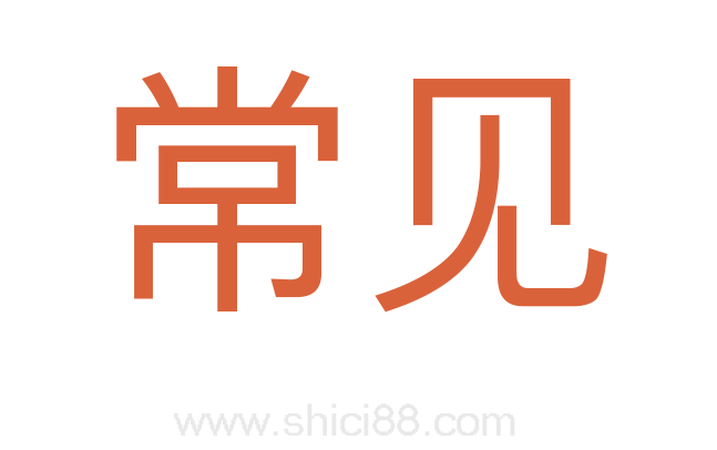 常见
