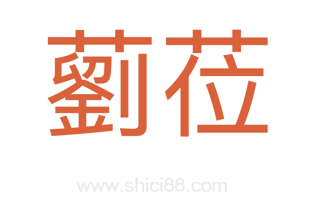 藰莅