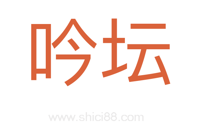 吟坛