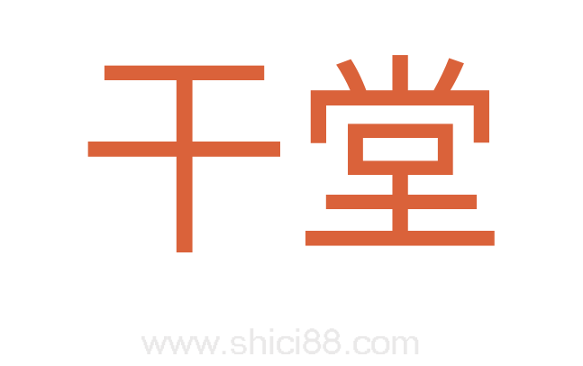 干堂