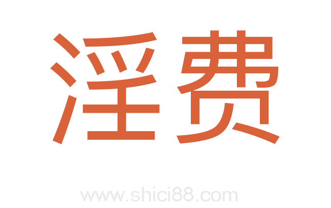 淫费