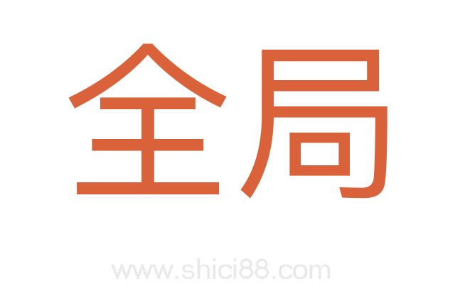 全局