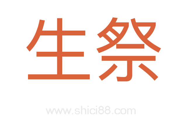 生祭
