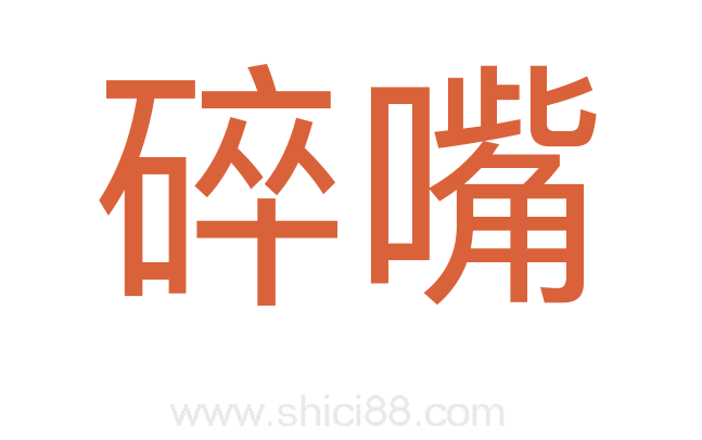碎嘴