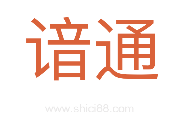 谙通