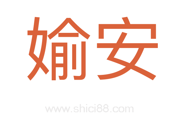 媮安