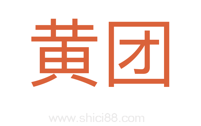 黄团