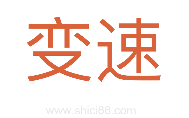 变速