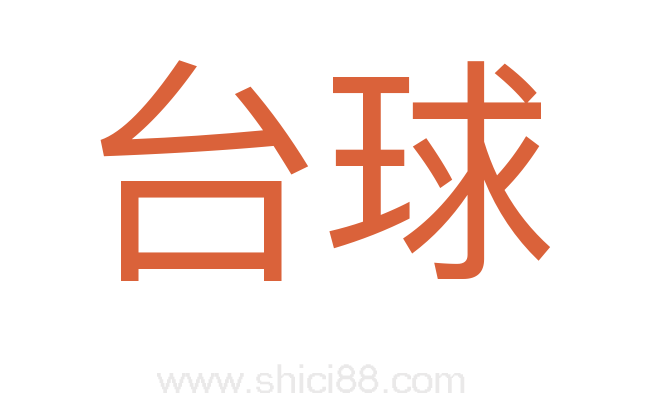 台球