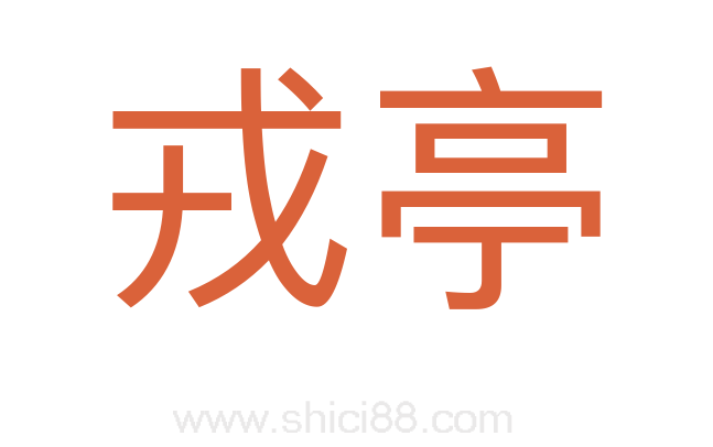 戎亭