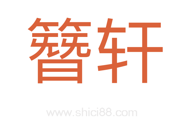 簪轩