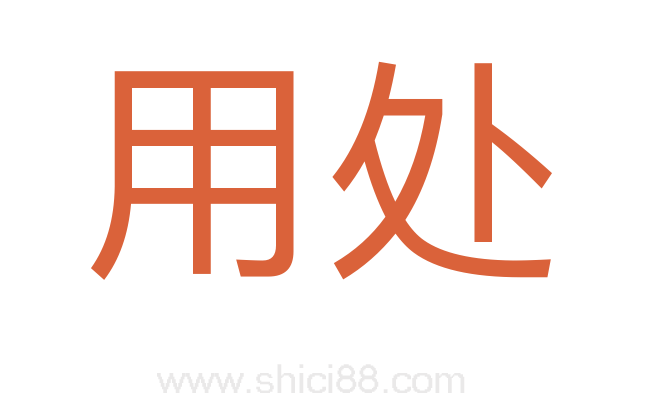 用处