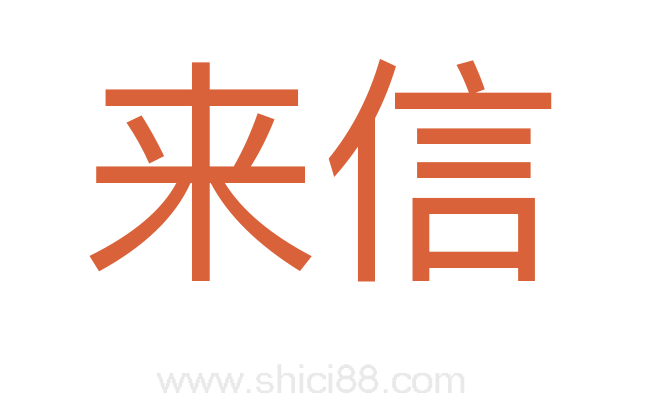 来信