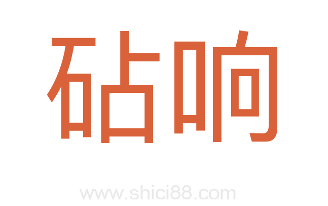 砧响