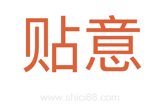 贴意