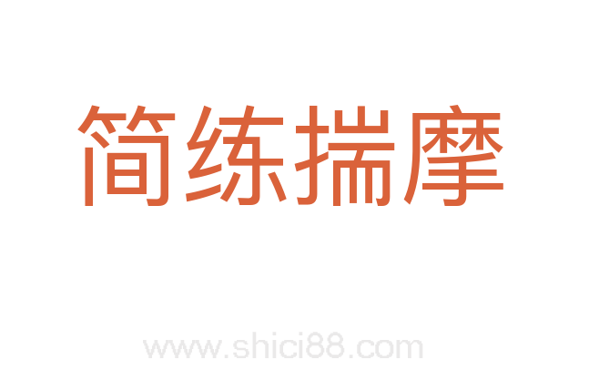简练揣摩