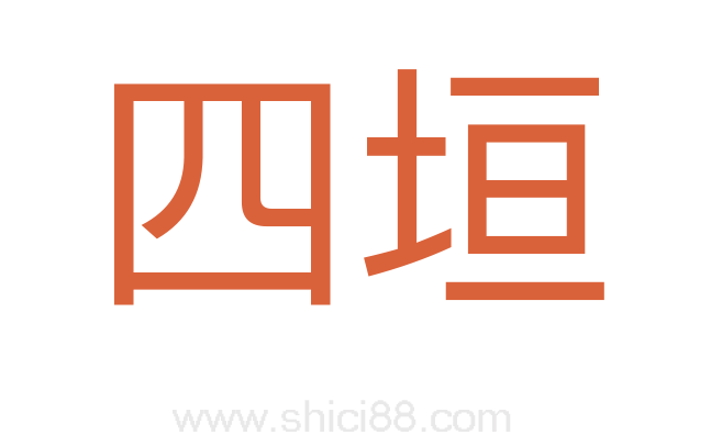 四垣