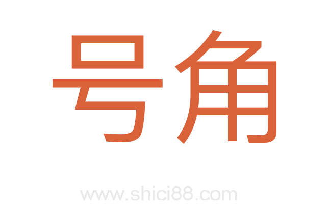 号角
