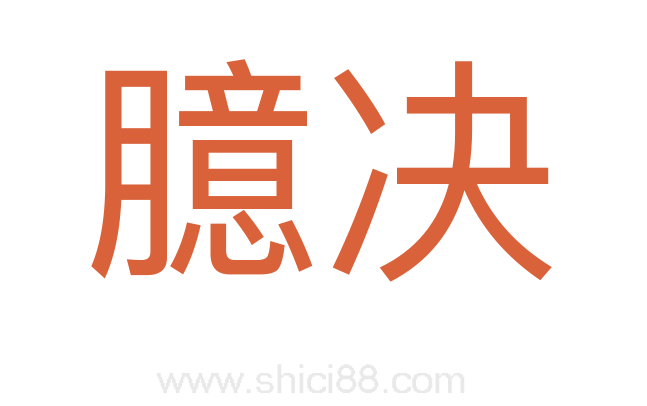 臆决