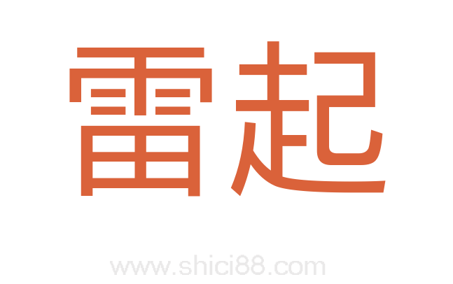 雷起