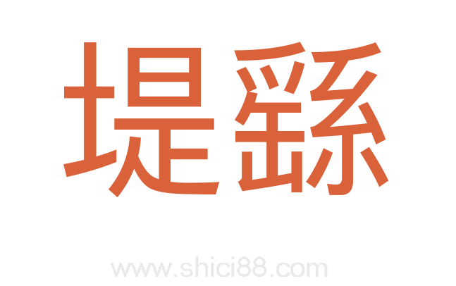 堤繇