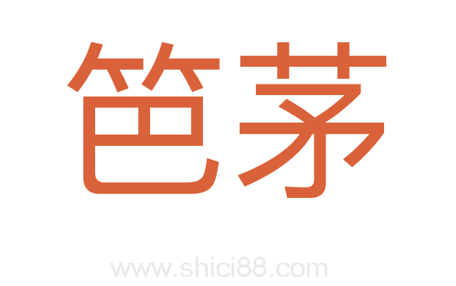 笆茅