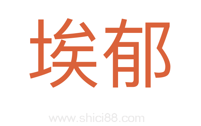 埃郁