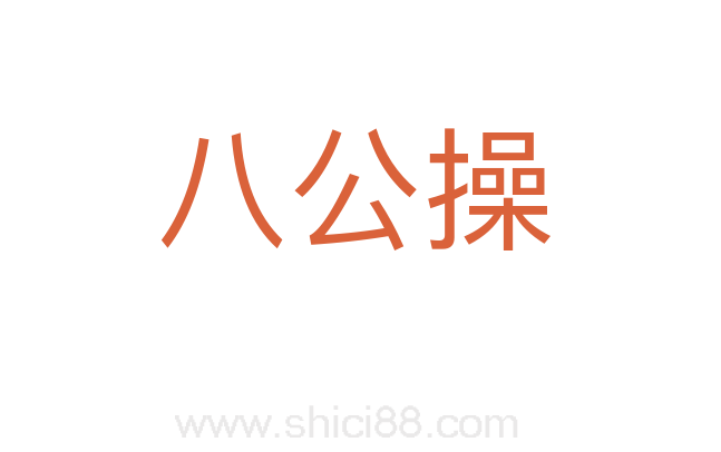 八公操