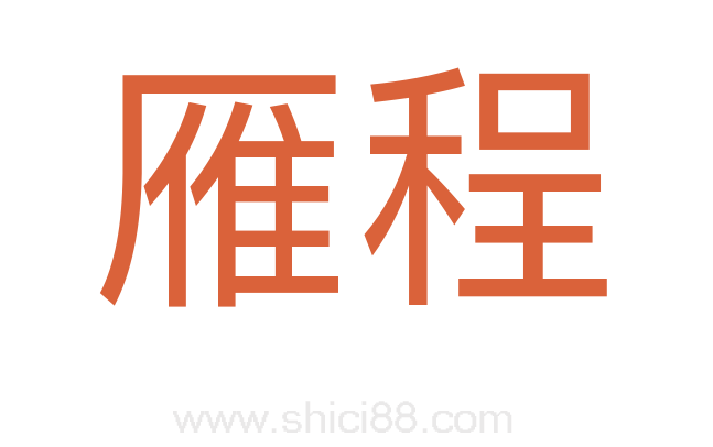 雁程