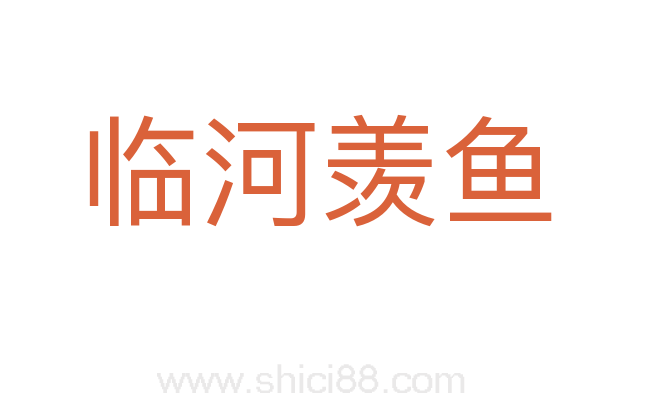 临河羡鱼