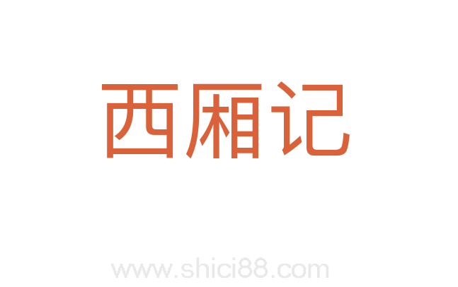西厢记