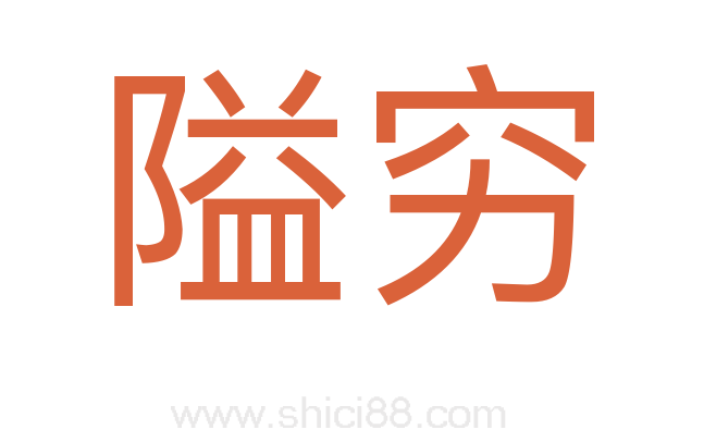 隘穷