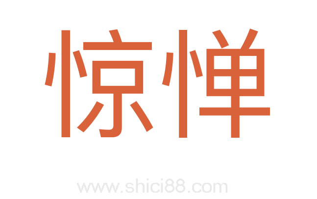 惊惮