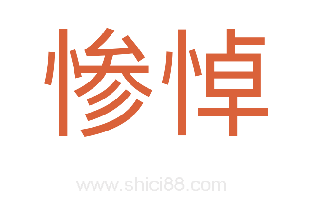 惨悼