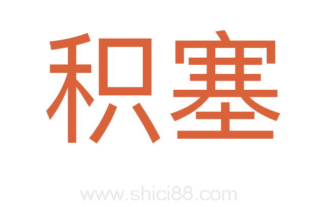 积塞
