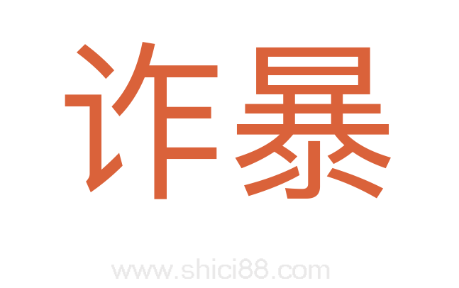 诈暴