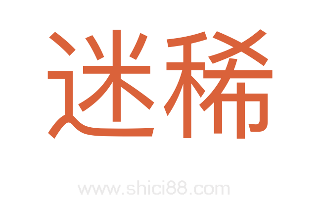 迷稀