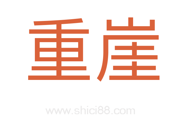 重崖