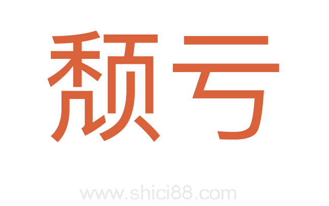 颓亏