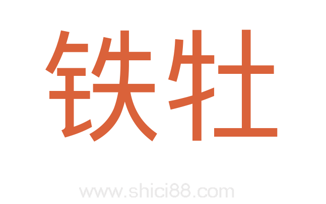 铁牡