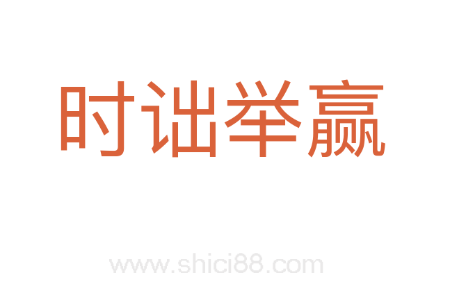 时诎举赢