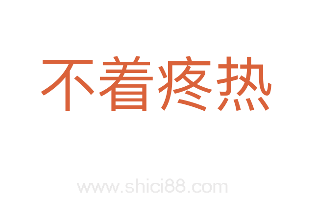 不着疼热