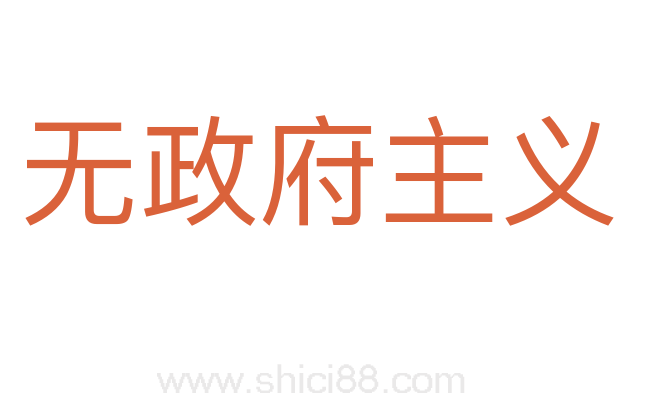 无政府主义
