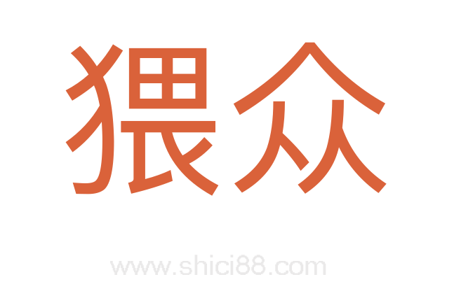 猥众