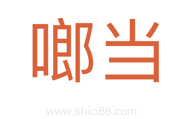 啷当
