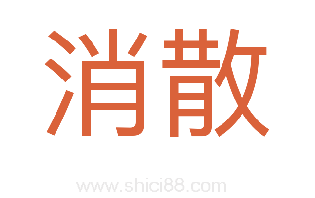 消散