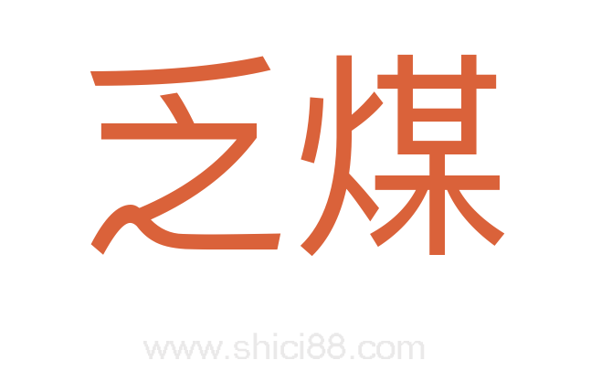 乏煤