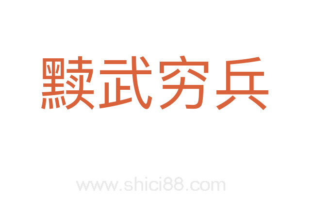 黩武穷兵