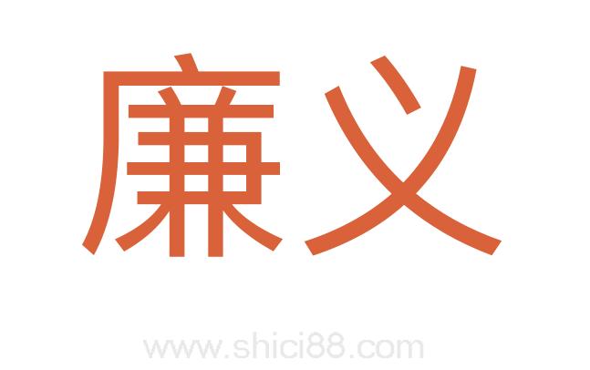 廉义