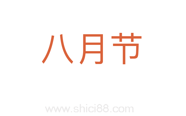 八月节